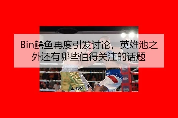 e-yu-zai-du-yin-fa-tao-lun-ying-xiong-chi-zhi-wai-hai-you-na-xie-zhi-de-guan-zhu-de-hua-ti-2-161.jpg