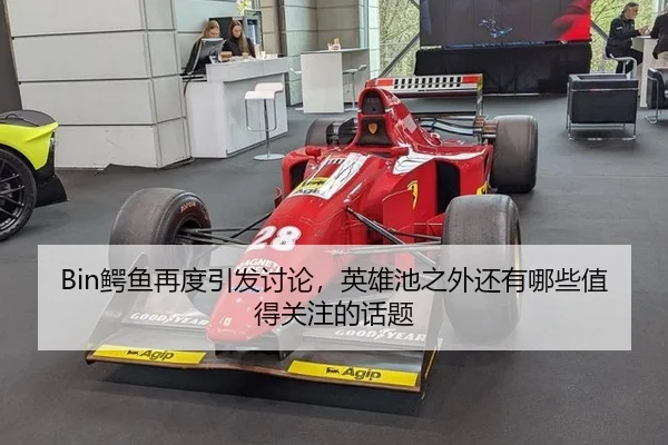 Bin鳄鱼再度引发讨论，英雄池之外还有哪些值得关注的话题