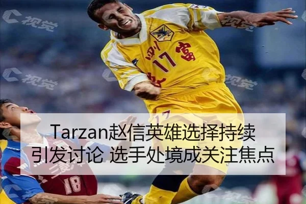 zhao-xin-ying-xiong-xuan-ze-chi-xu-yin-fa-tao-lun-xuan-shou-chu-jing-cheng-guan-zhu-jiao-dian-2-351.jpg